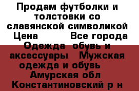 Продам футболки и толстовки со славянской символикой › Цена ­ 750 - Все города Одежда, обувь и аксессуары » Мужская одежда и обувь   . Амурская обл.,Константиновский р-н